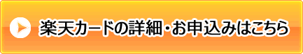 楽天カード申込