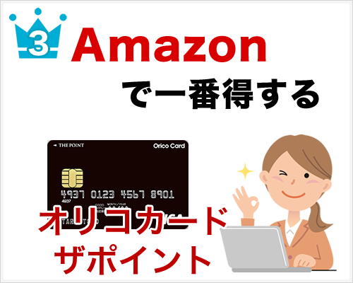 Amazonで得するクレジットカード