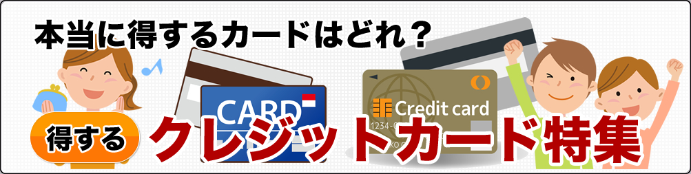 お得なクレジットカードの選び方