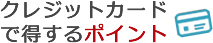 クレジットカードで得するポイント