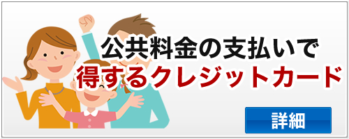 公共料金をクレジットカードで払う時のポイント