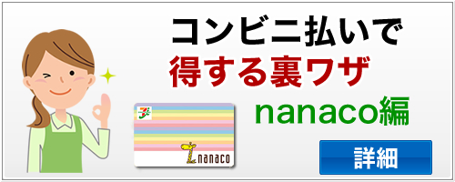 nanaco公共料金を払ってポイントをゲットする方法