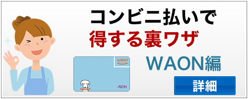 WAONで公共料金を払ってポイントをゲットする方法