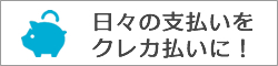 日々の支払いをクレジットカードで