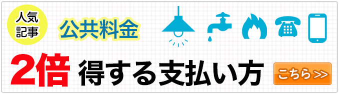 お得な公共料金の支払い方法