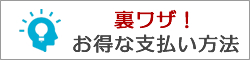 クレジットカードを使ったお得な支払い方