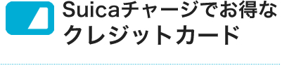 スイカチャージで得するクレジットカード