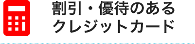 割引のあるクレジットカード