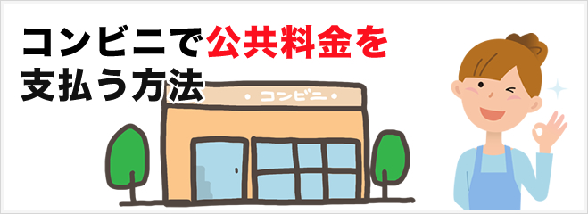 コンビニでの支払い方法