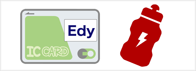 edyカードチャージ