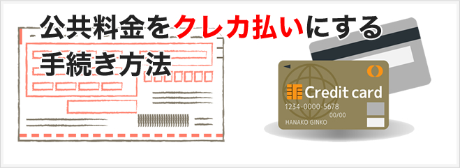 公共料金の支払い方法