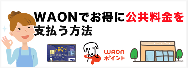 WAON（ワオン）で公共料金を支払い、ポイントを稼ぐ方法