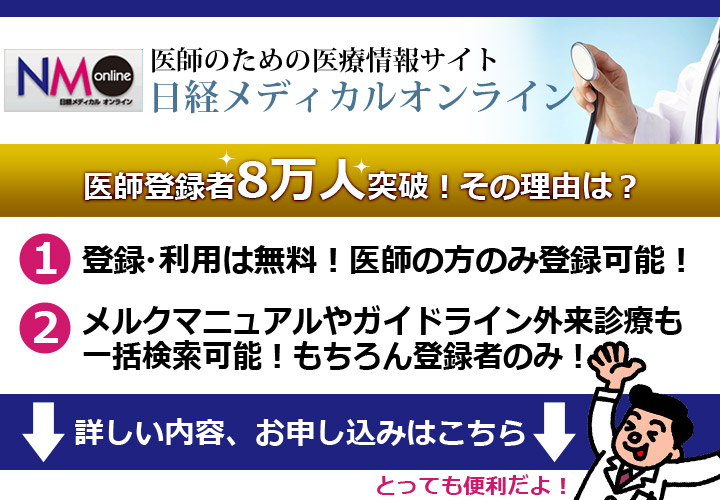無料の医療情報サイト 日経メディカルオンライン